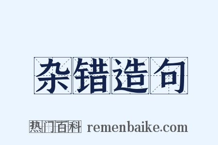 杂错造句是什么意思的图片